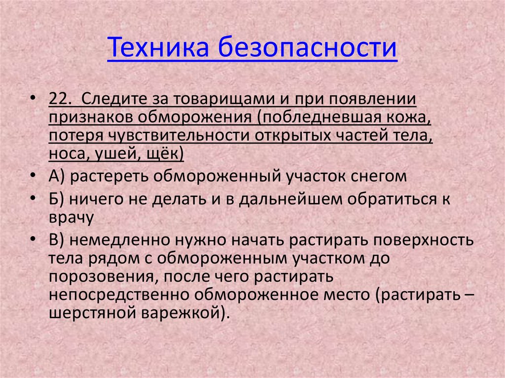 Техника безопасности