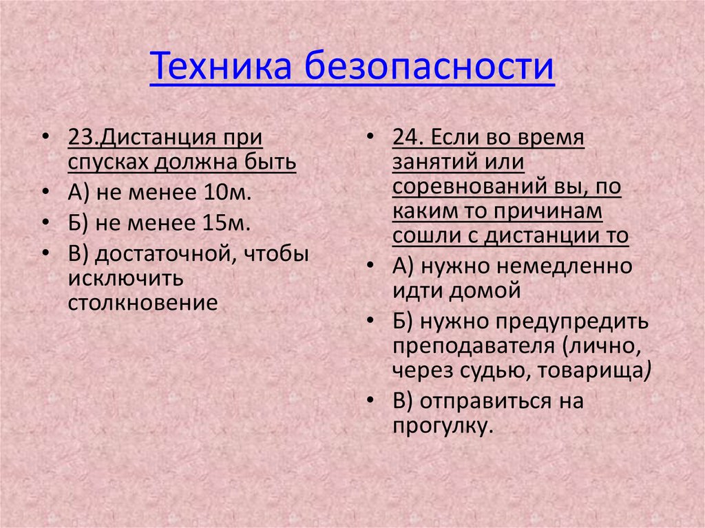 Техника безопасности