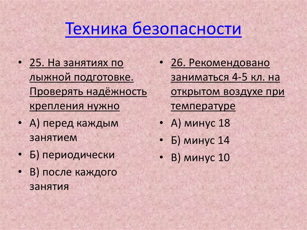 Техника безопасности