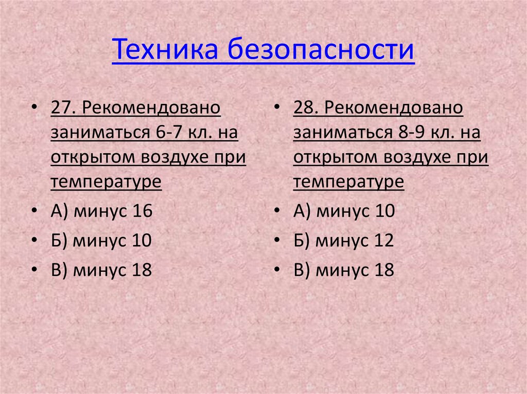 Техника безопасности
