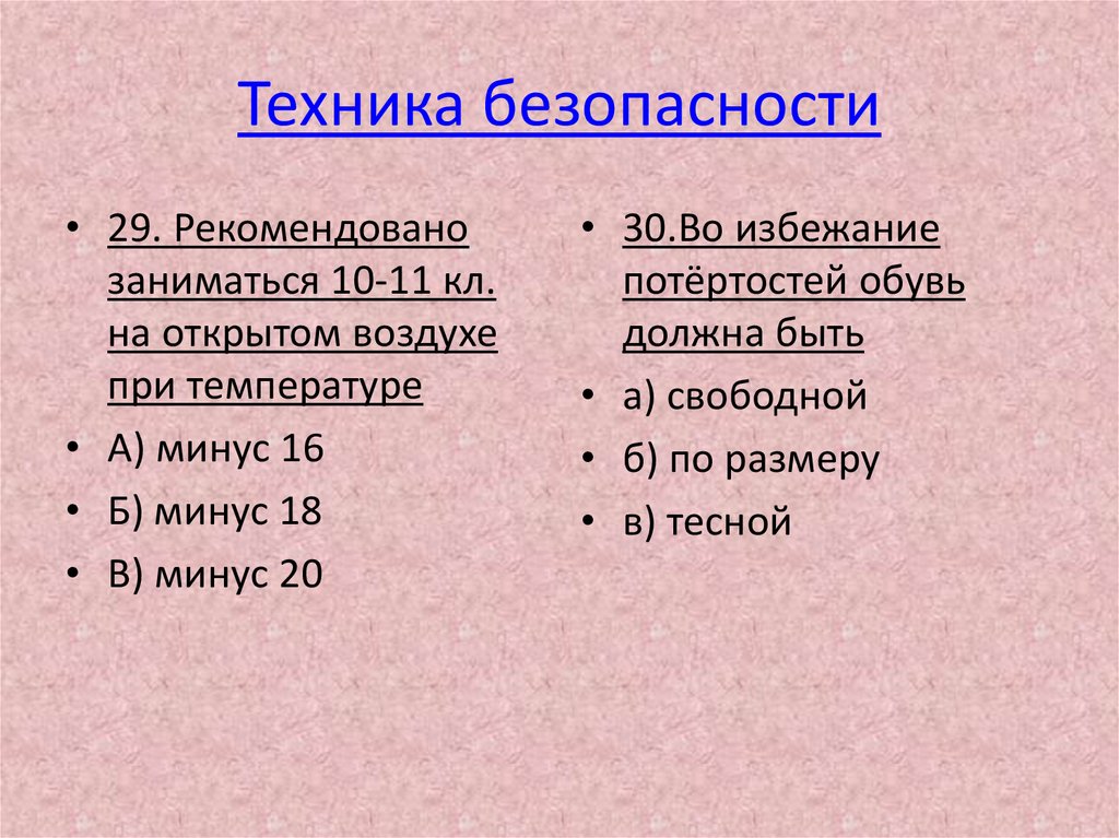 Техника безопасности