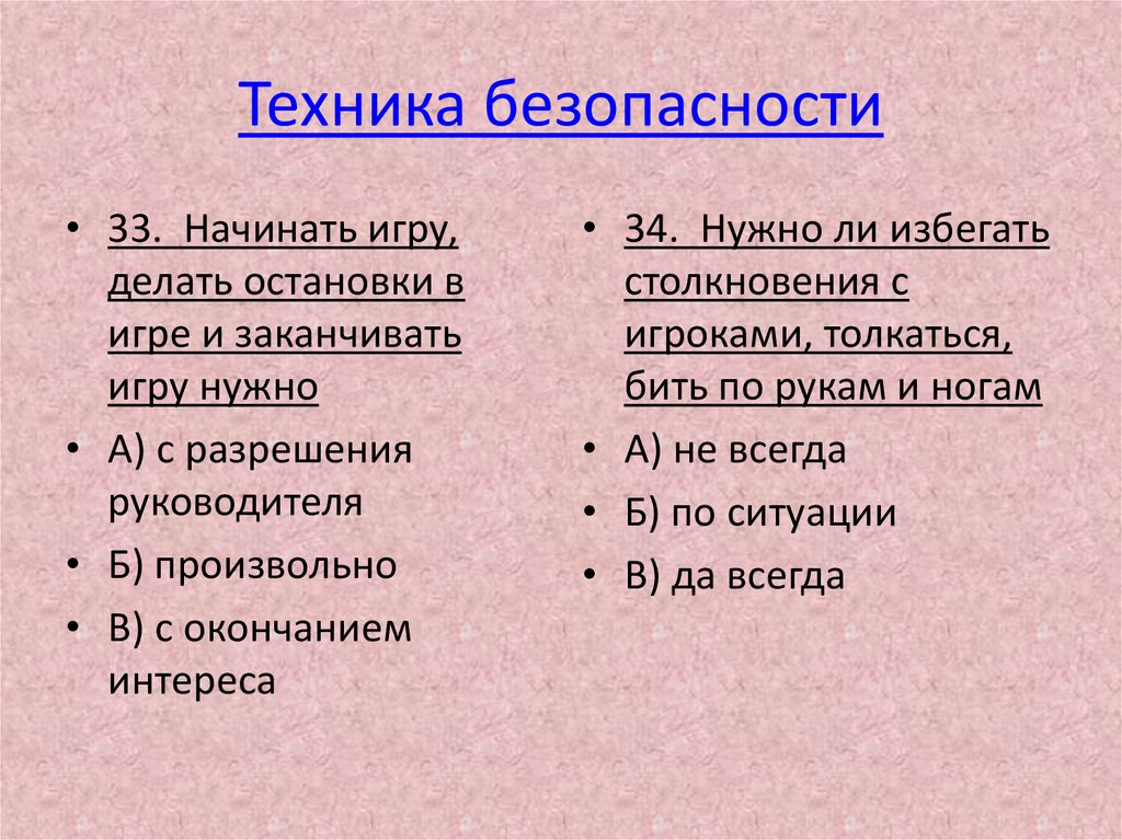 Техника безопасности