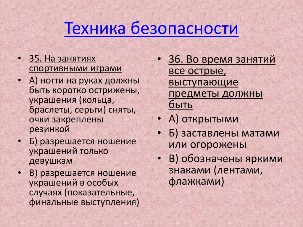 Техника безопасности