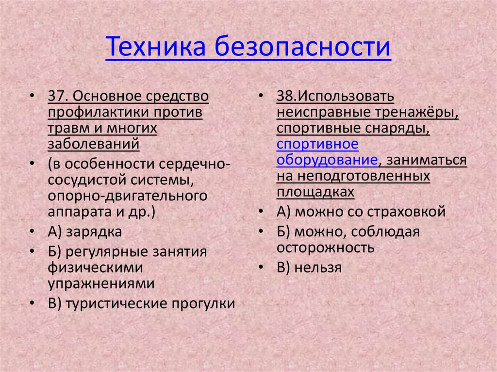 Техника безопасности