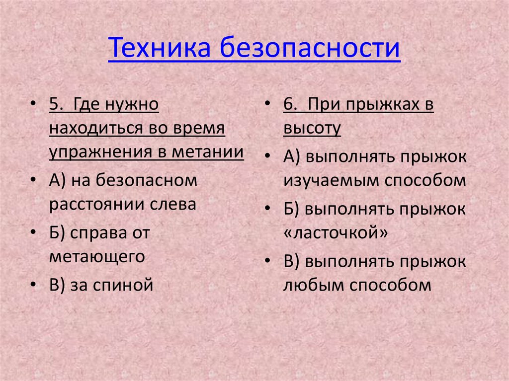 Техника безопасности