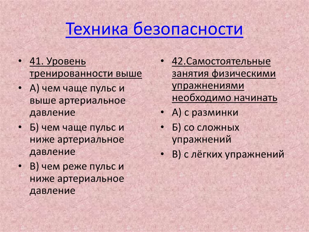 Техника безопасности