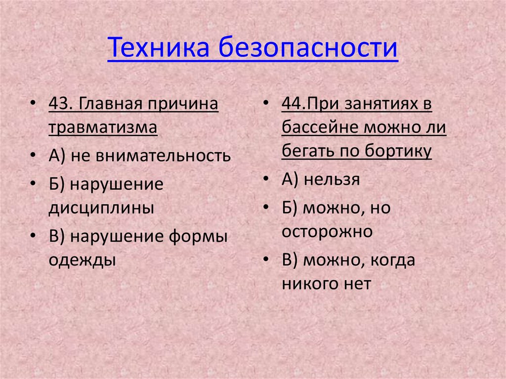 Техника безопасности