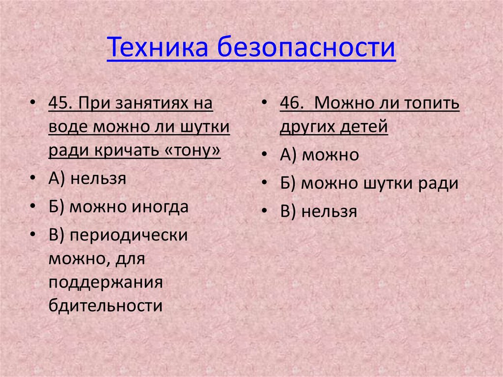 Техника безопасности