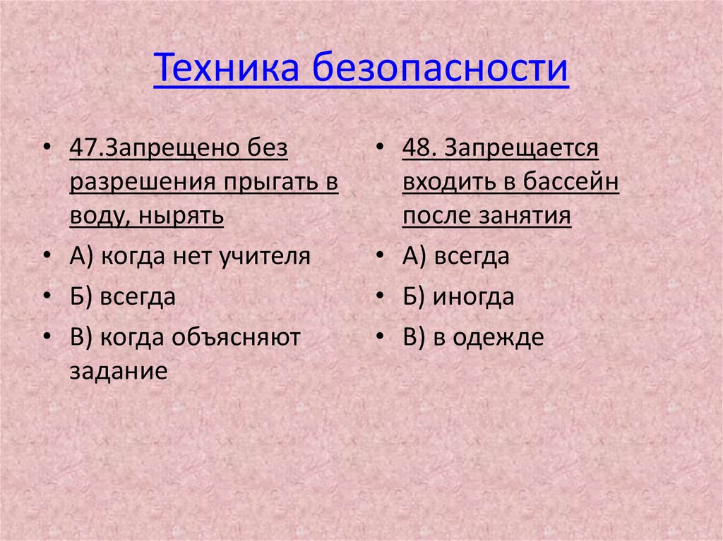 Техника безопасности