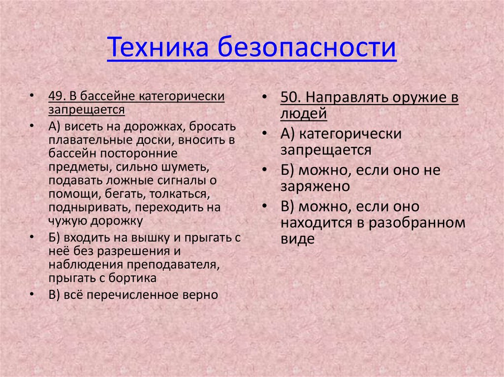 Техника безопасности