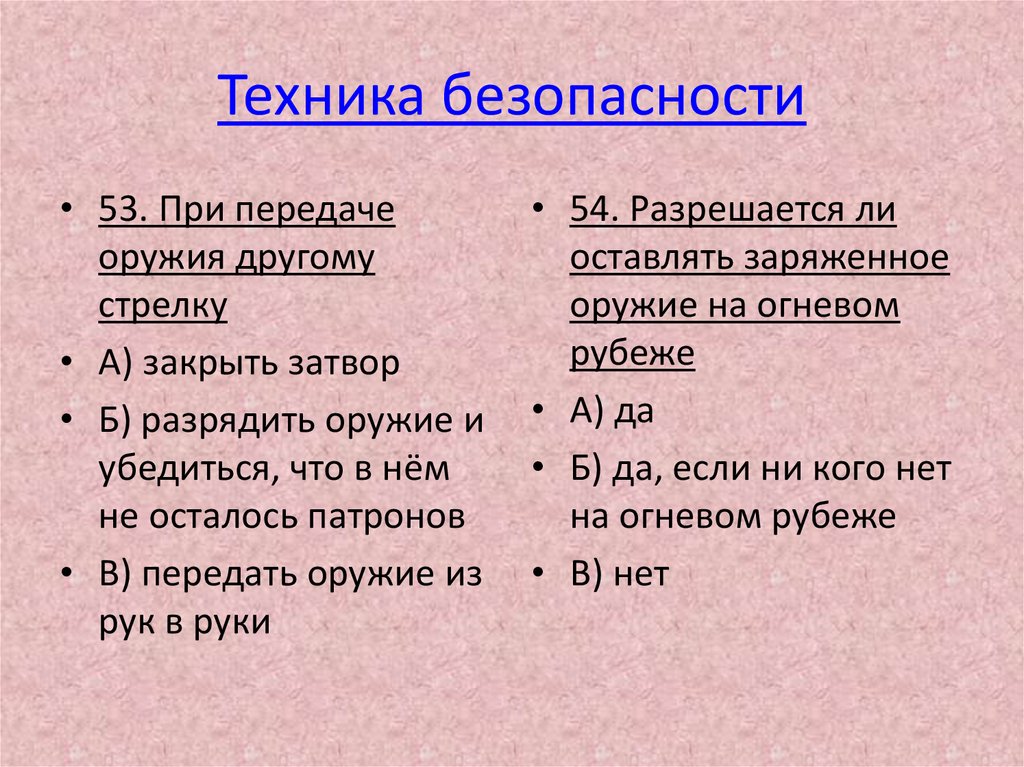 Техника безопасности
