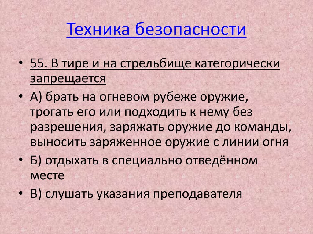 Техника безопасности