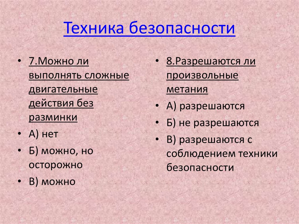 Техника безопасности