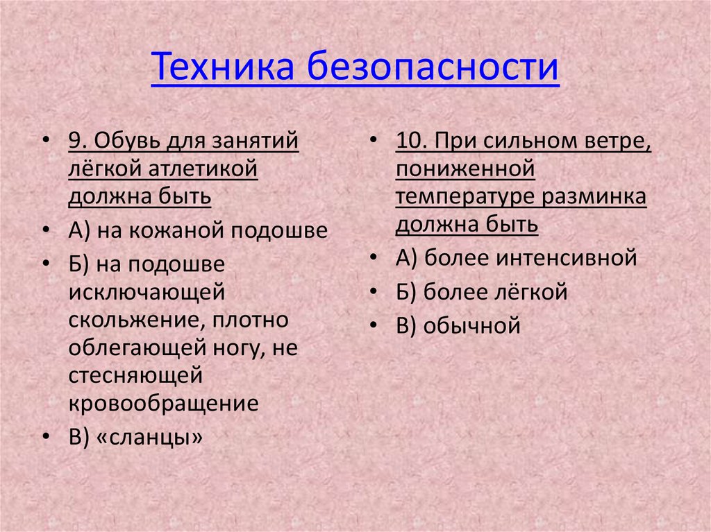 Техника безопасности