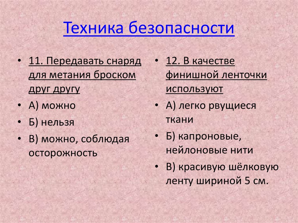 Техника безопасности