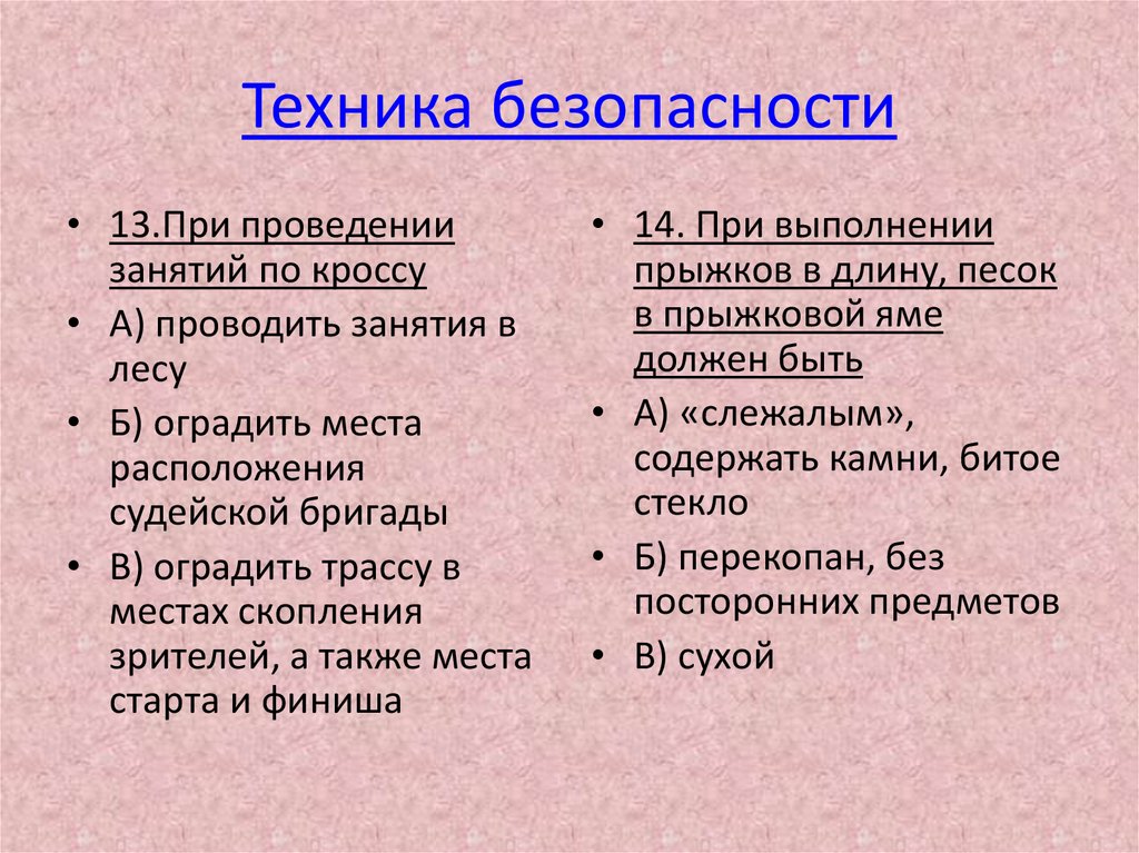 Техника безопасности