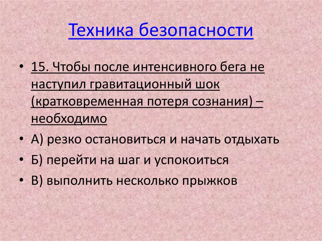 Техника безопасности