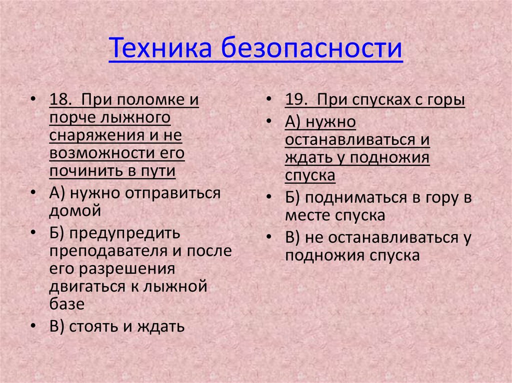 Техника безопасности
