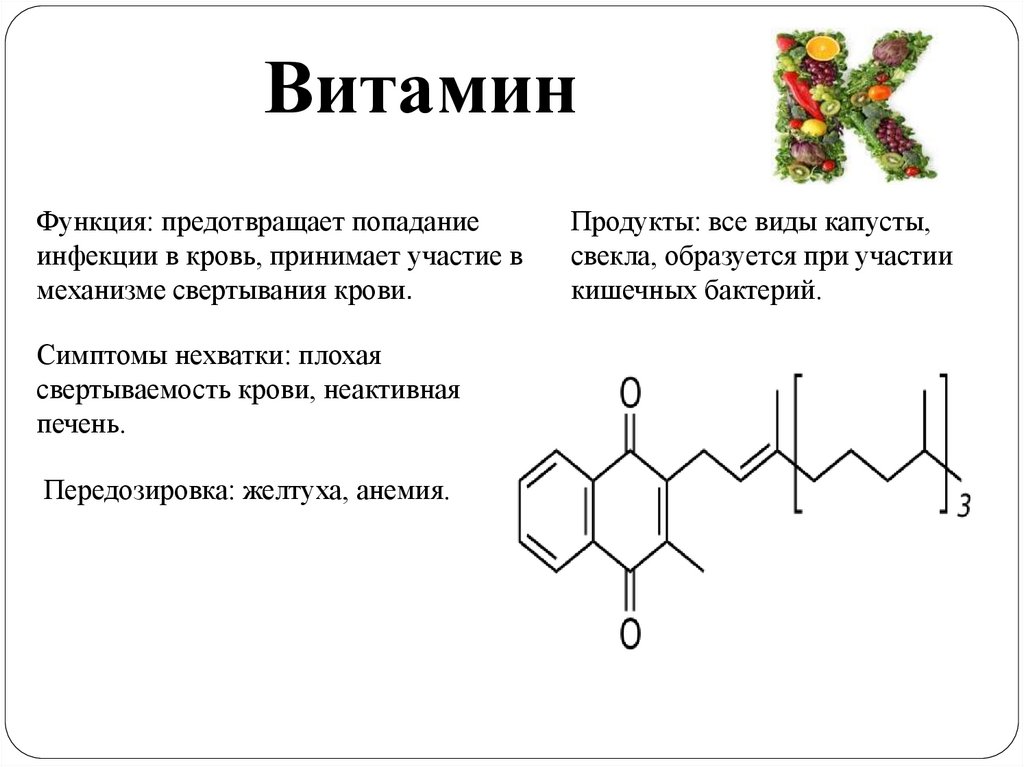 Функции витаминов. Роль витамина к в свертывании крови. Транспортная функция витаминов. Витамин k функции.