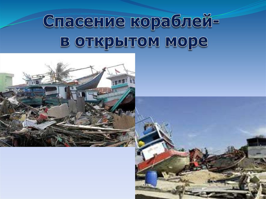 Действие цунами не опасно. Опасность ЦУНАМИ. Действие ЦУНАМИ не опасн. ЦУНАМИ не опасно. ЦУНАМИ характеризуется МЧС.