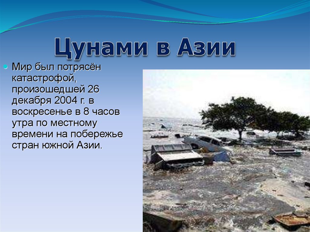 Цунами презентация. ЦУНАМИ В Азии 2004 мир был потрясен катастрофой. ЦУНАМИ В Азии. Факты о ЦУНАМИ.