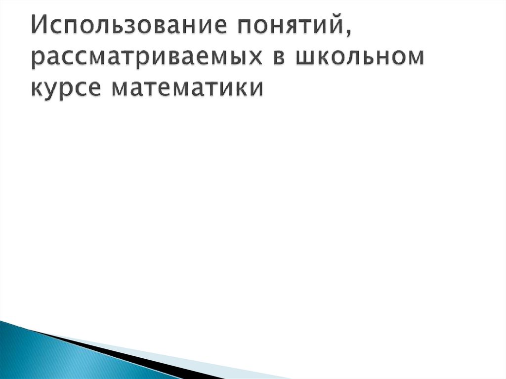 Использование понятий, рассматриваемых в школьном курсе математики