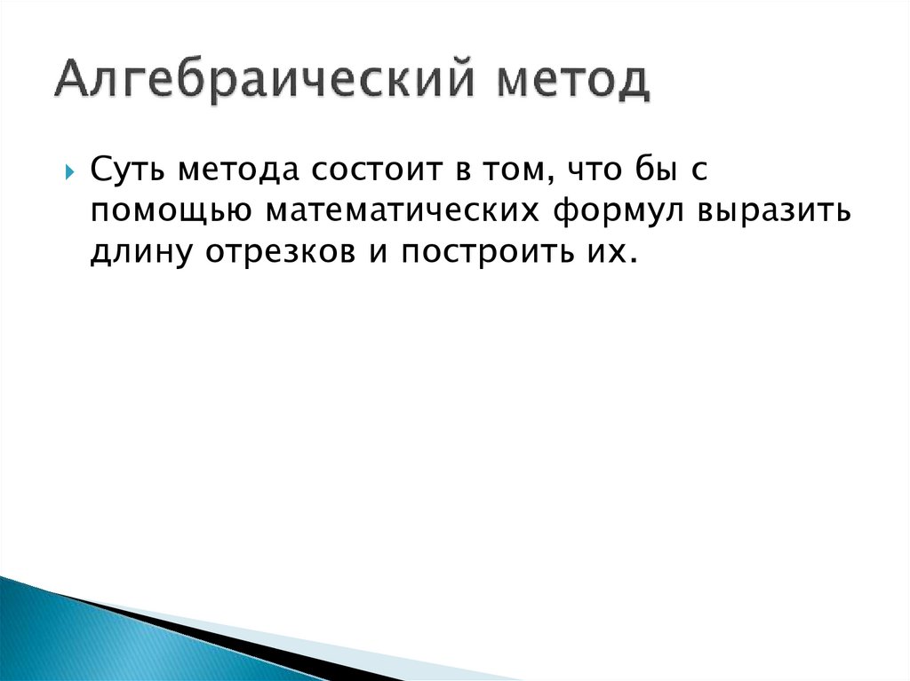 Алгебраический метод. Алгебраический метод построения отрезков. Алгебраический метод задач на построение. Алгебраический метод решения задач на построение. Используя алгебраический метод построить отрезки.