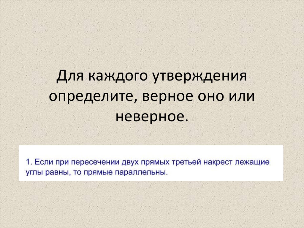 Для каждого утверждения определите, верное оно или неверное.