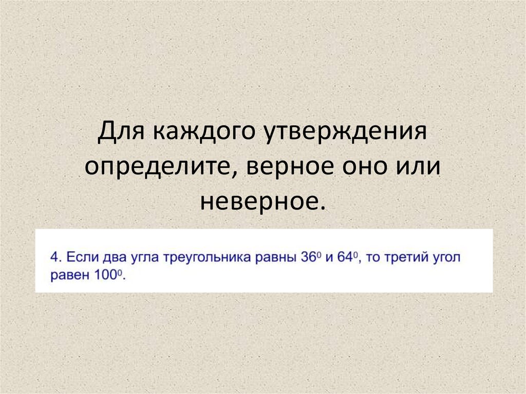Для каждого утверждения определите, верное оно или неверное.