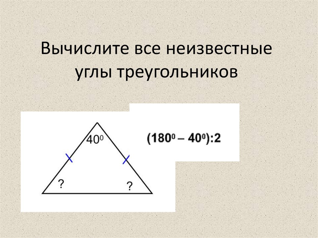 Неизвестный угол треугольника изображенного