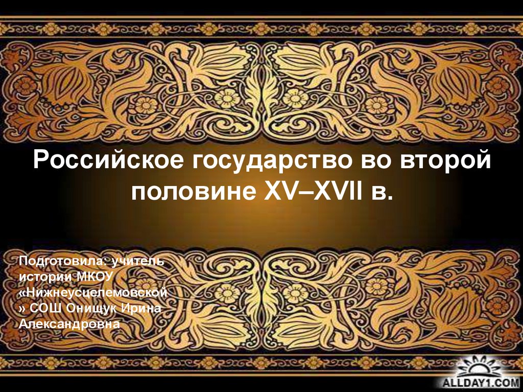 Человек в российском государстве второй пол xv в презентация