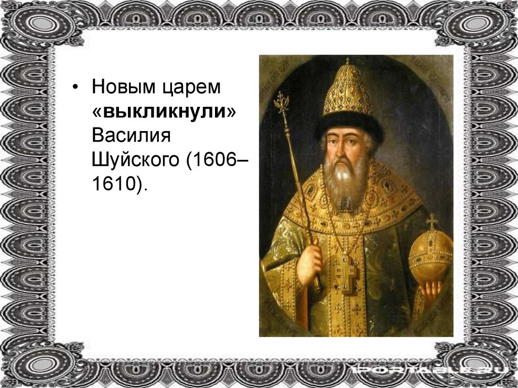 Царь среди. Василий Шуйский исторический портрет. Василий Шуйский (1606 – 1610). Царь. 