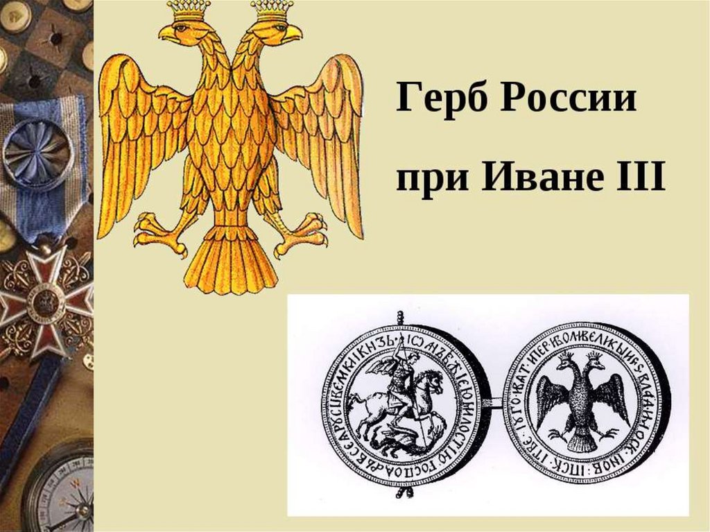 Сравни изображение современного герба россии с изображением на печати ивана третьего что изменилось