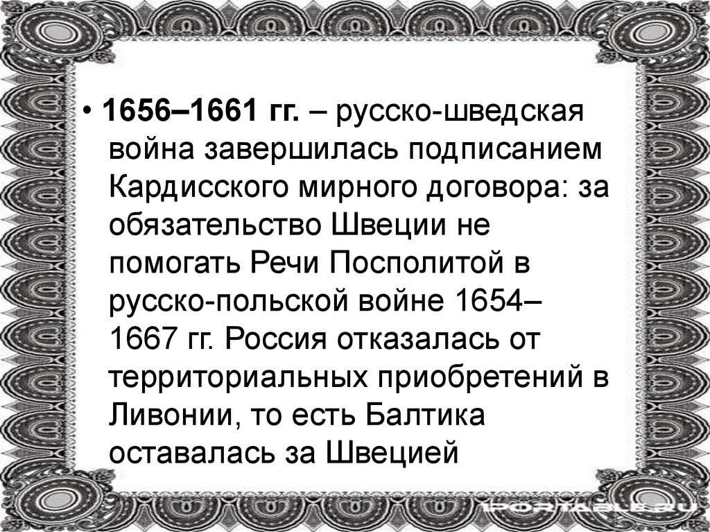 Презентация русско шведская война 1656 1658