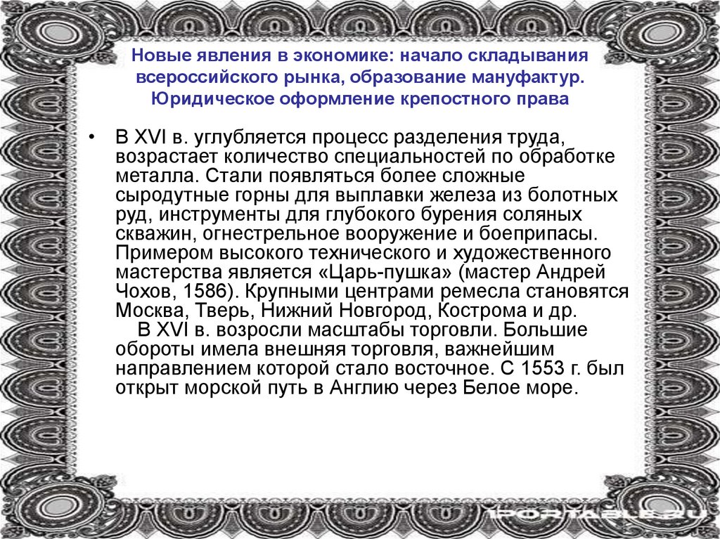 Оформление крепостного. Складывание Всероссийского рынка, образование мануфактур. Складывание Всероссийского рынка. Новые явления в экономике страны возникновение мануфактур. Начало складывания Всероссийского рынка.