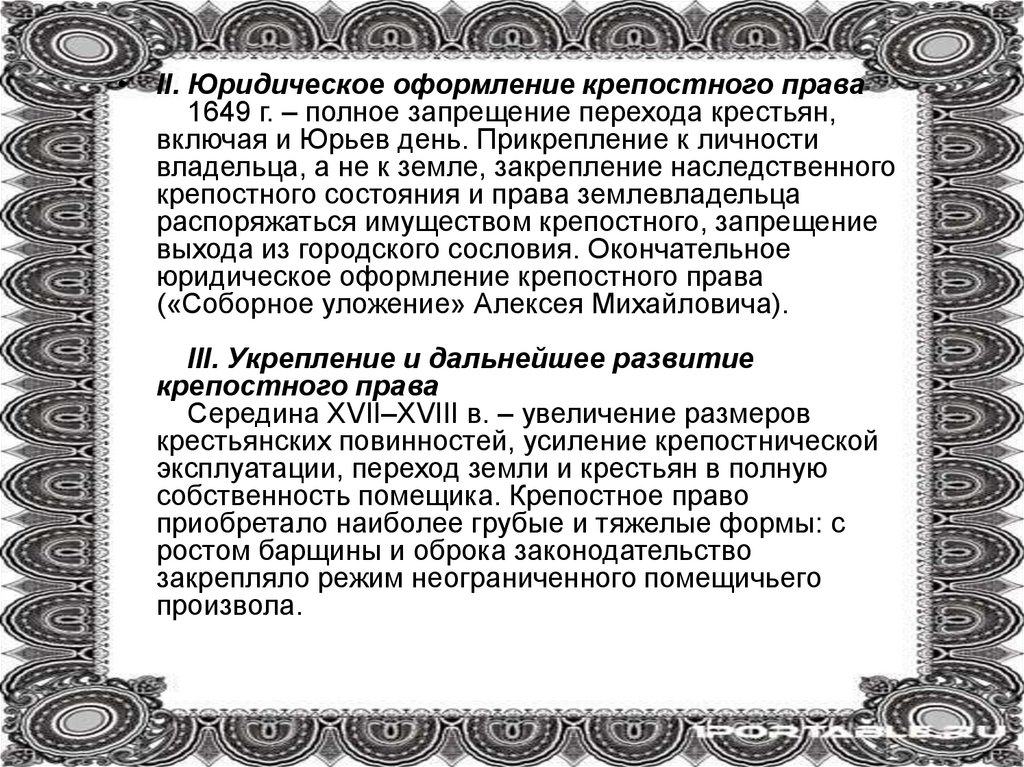 Юридическое оформление. Юридическое оформление крепостного права. Юридическое оформление крепостного права 1649. Этапы юридического оформления крепостного права. Завершение юридического оформления крепостного права..