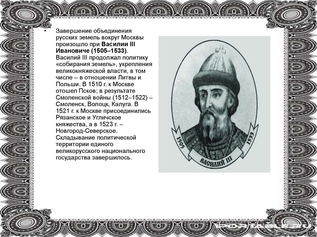 Объединение москвы. Василий 3 завершение объединения земель вокруг Москвы. Василий III: завершение объединения русских земель.. Василий 3 завершение объединения русских земель. Завершение объединения русских земель вокруг Москвы при Василии 3.