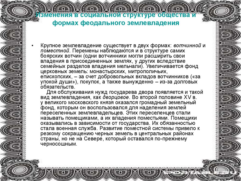 Феодальное землевладение. Вотчинное и поместное землевладение. Социальная структура общества и формы феодального землевладения. Формирование феодального землевладения. С развитием ….. Формы феодального землевладения..