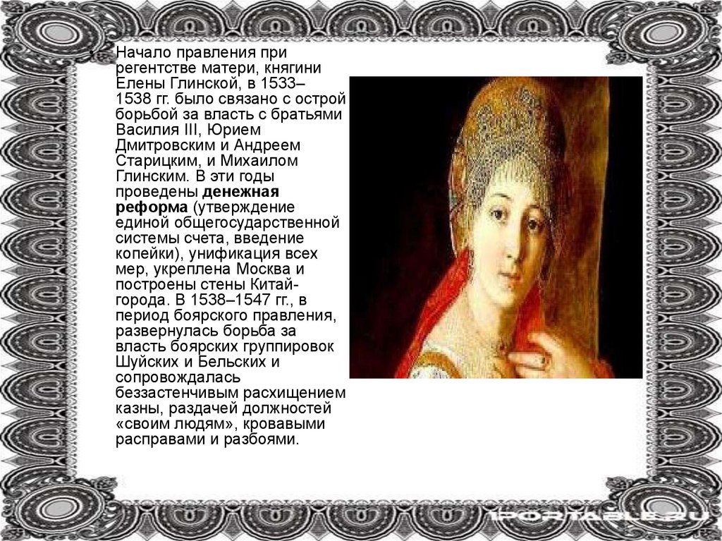 Регентство елены глинской. Регентство Елены Глинской (1533- 1538 гг.):. Регентство княгини Елены Глинской 1533-1538 гг. Правление (регентство) Елены Глинской (1533-1538).. 1533-1538 Регентство Елены.