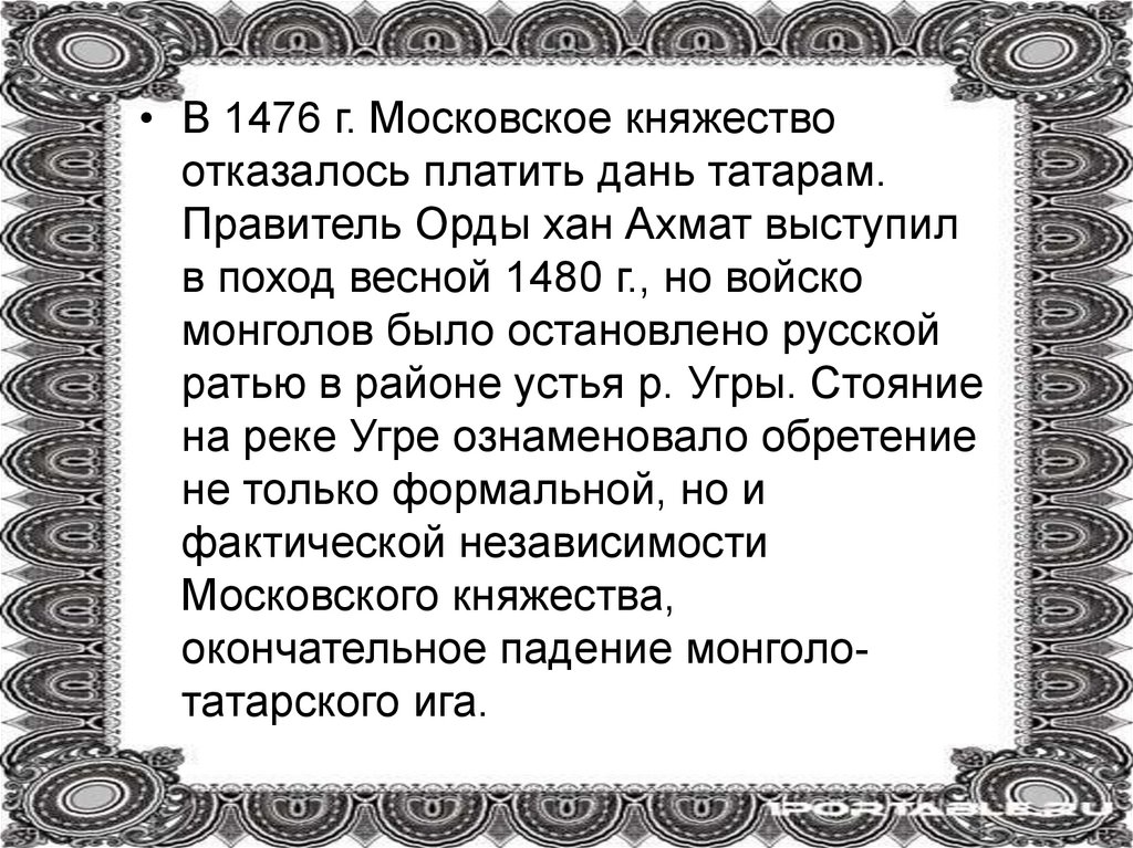 Кто отказался платить дань. Отказались платить дань татарам. Отказ платить дань Орде (1476 г.). Отказ платить дань Орде.