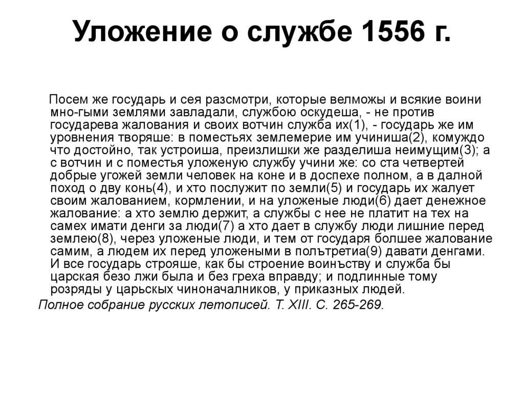 Принятие уложения о службе год. Уложение о службе 1555-1556. Уложение о службе 1556 г. 1556 Принятие уложения о службе. Принятие уложения о службе Дата.