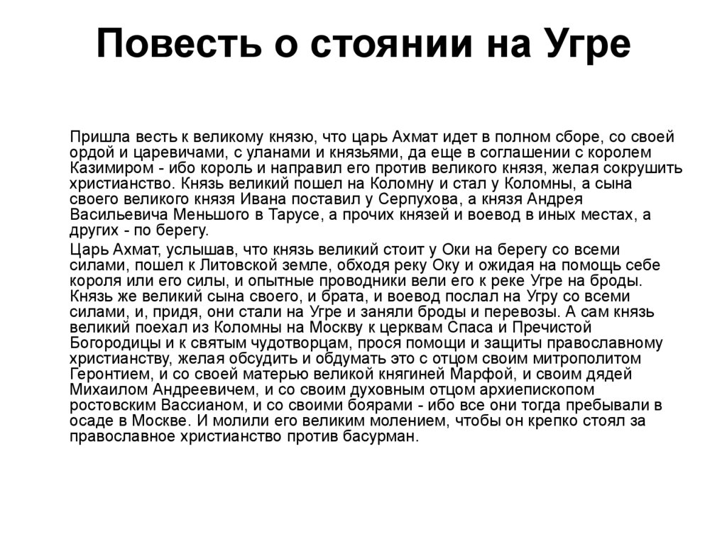 Вести царь. Пришла весть к великому князю что царь Ахмат идет. Пришла весть к великому князю. Услышав что Великий князь стоит на берегу со всеми силами царь. Пришла весть к великому князю князю что царь Ахмат идет в полном.