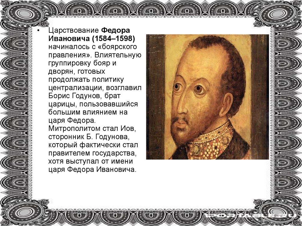 Краткая биография федора ивановича. 1584 – 1598 – Царствование Федора Ивановича. Правление Федора Иоанновича.