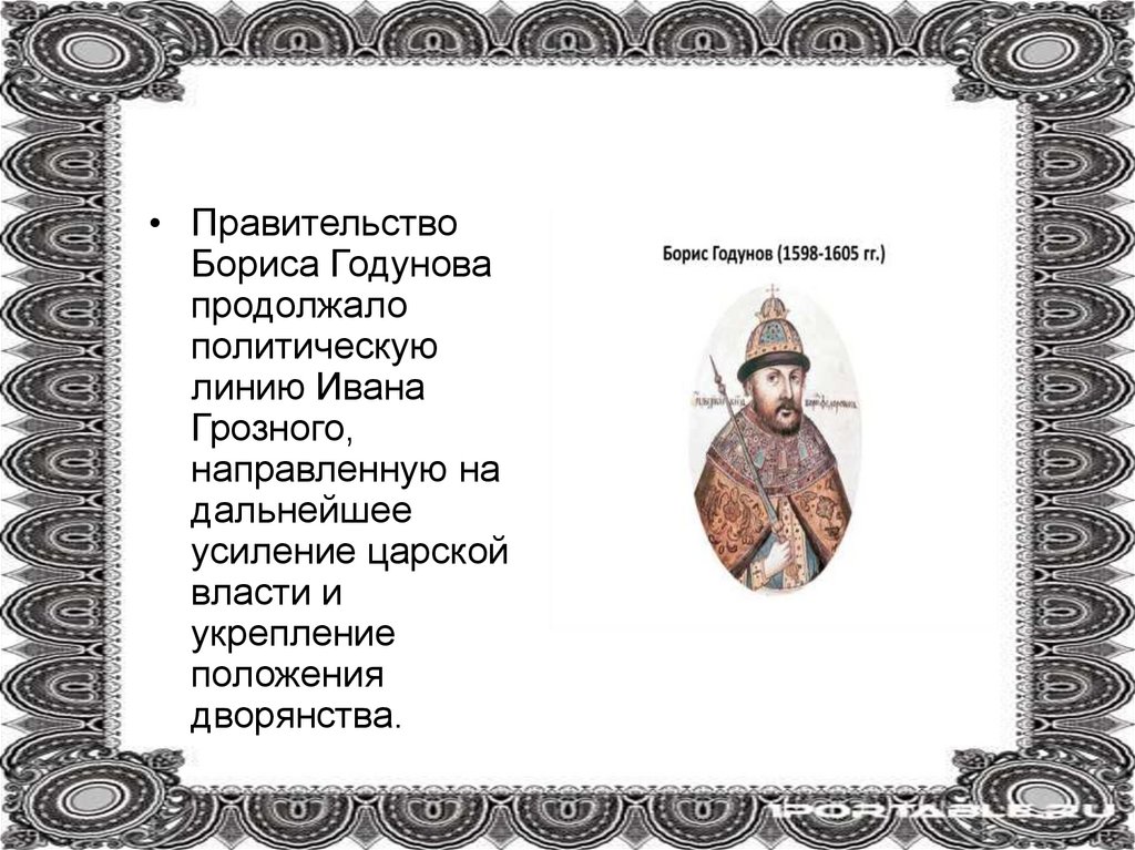 Характеристика бориса годунова 7 класс. Правительство Бориса Годунова. Борис Годунов презентация. Иван Грозный. Борис Годунов. Личность Бориса Годунова.