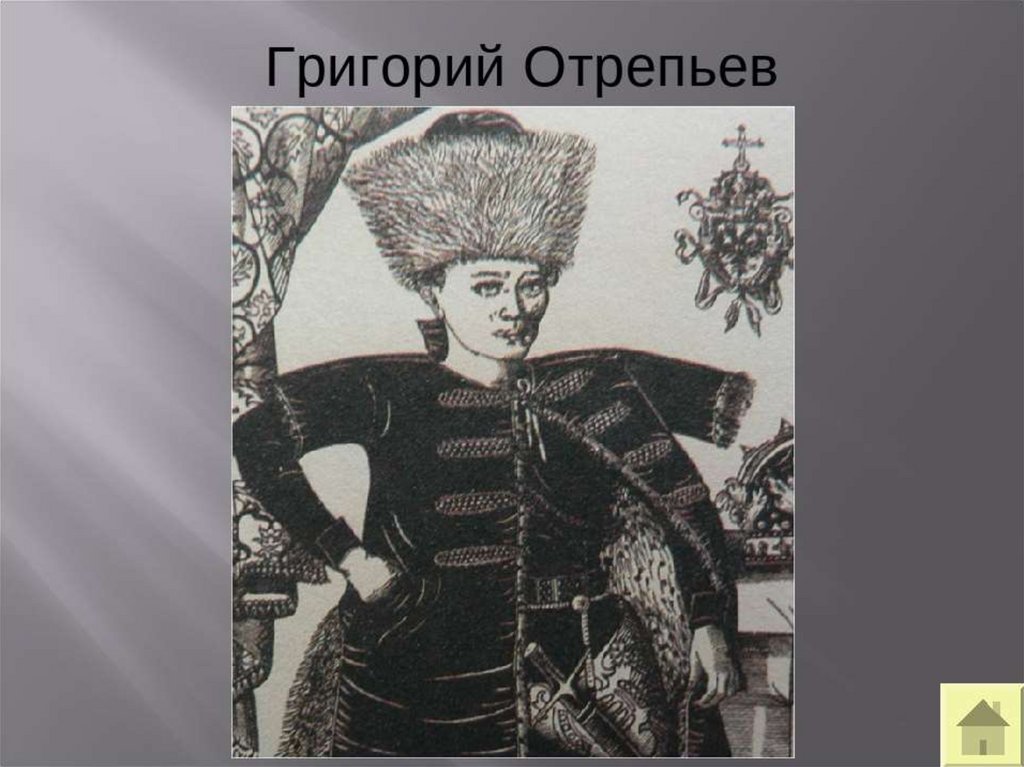 Тема 17. Григорий Отрепьев. Григорьев Отрепьев. Григорий Отрепьев монах портрет. Григорий Отрепьев 17 век.