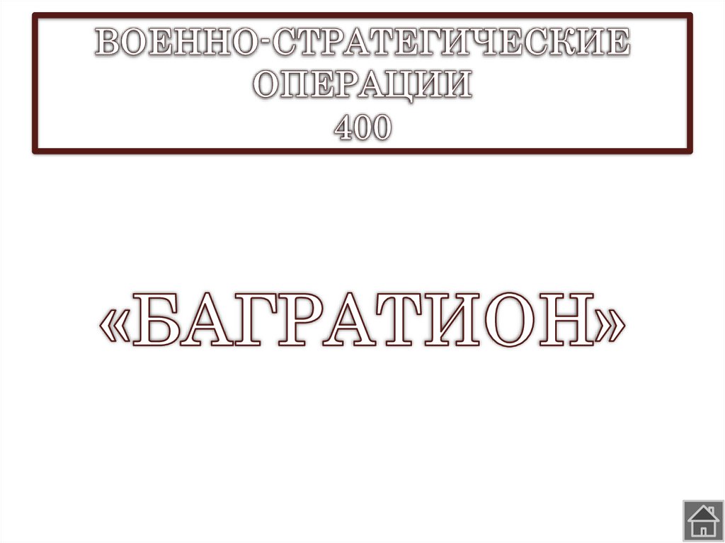 ВОЕННО-СТРАТЕГИЧЕСКИЕ ОПЕРАЦИИ 400