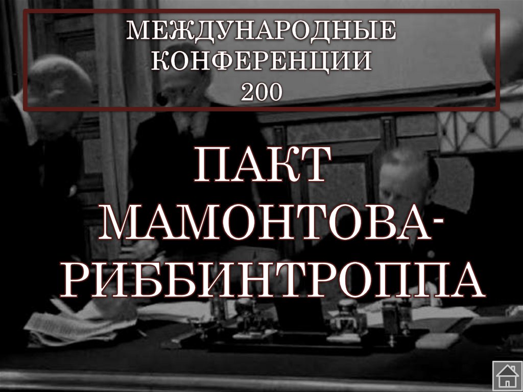 МЕЖДУНАРОДНЫЕ КОНФЕРЕНЦИИ 200