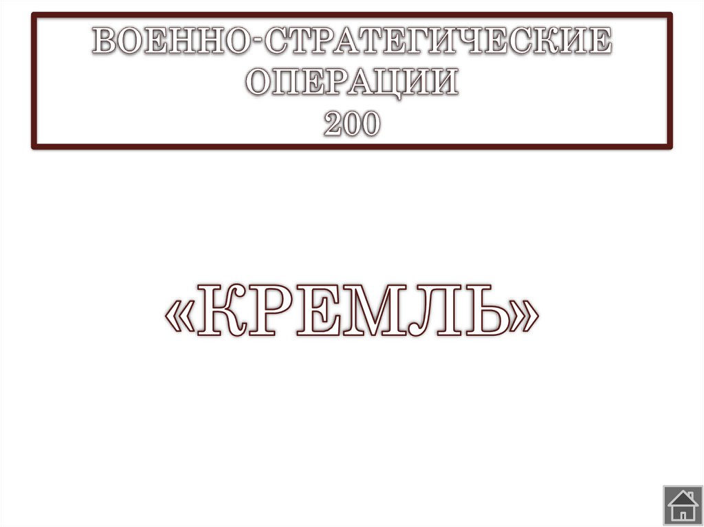 ВОЕННО-СТРАТЕГИЧЕСКИЕ ОПЕРАЦИИ 200