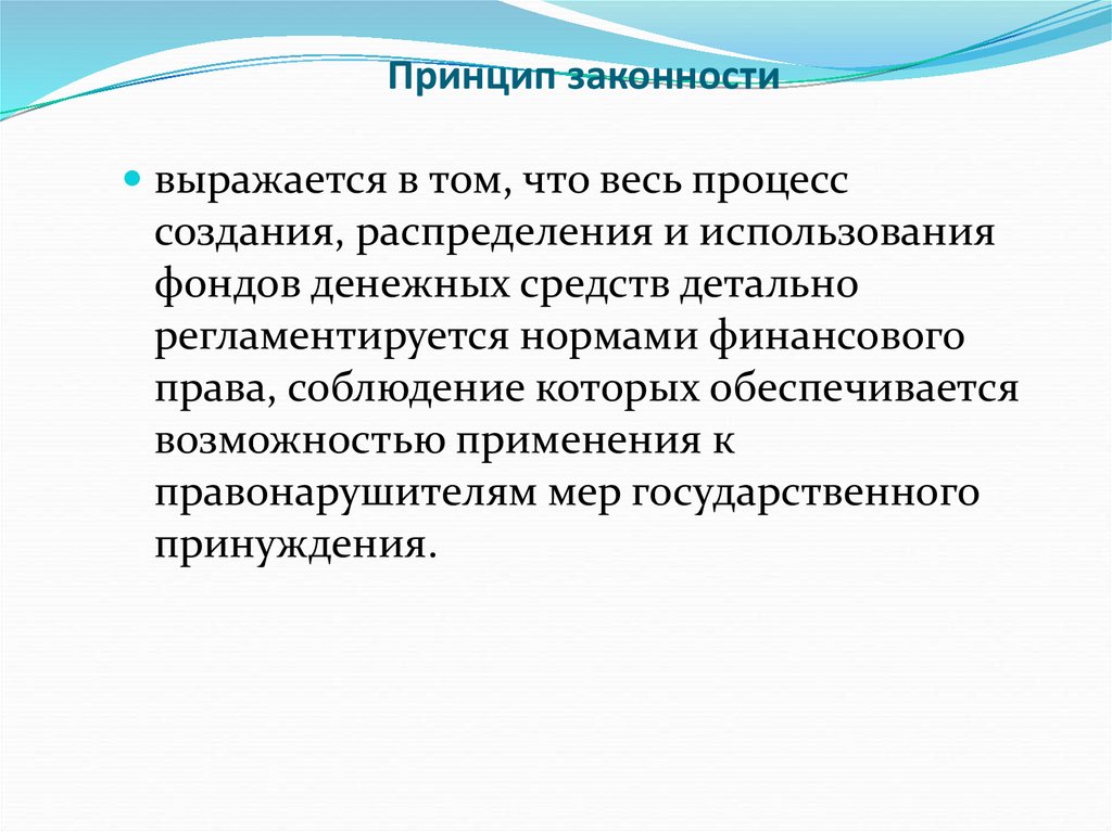 3 принципа законности. Принцип правомерности. Принцип законности предусматривает следующие положения. Принцип законности вывод. Принцип законности картинки.