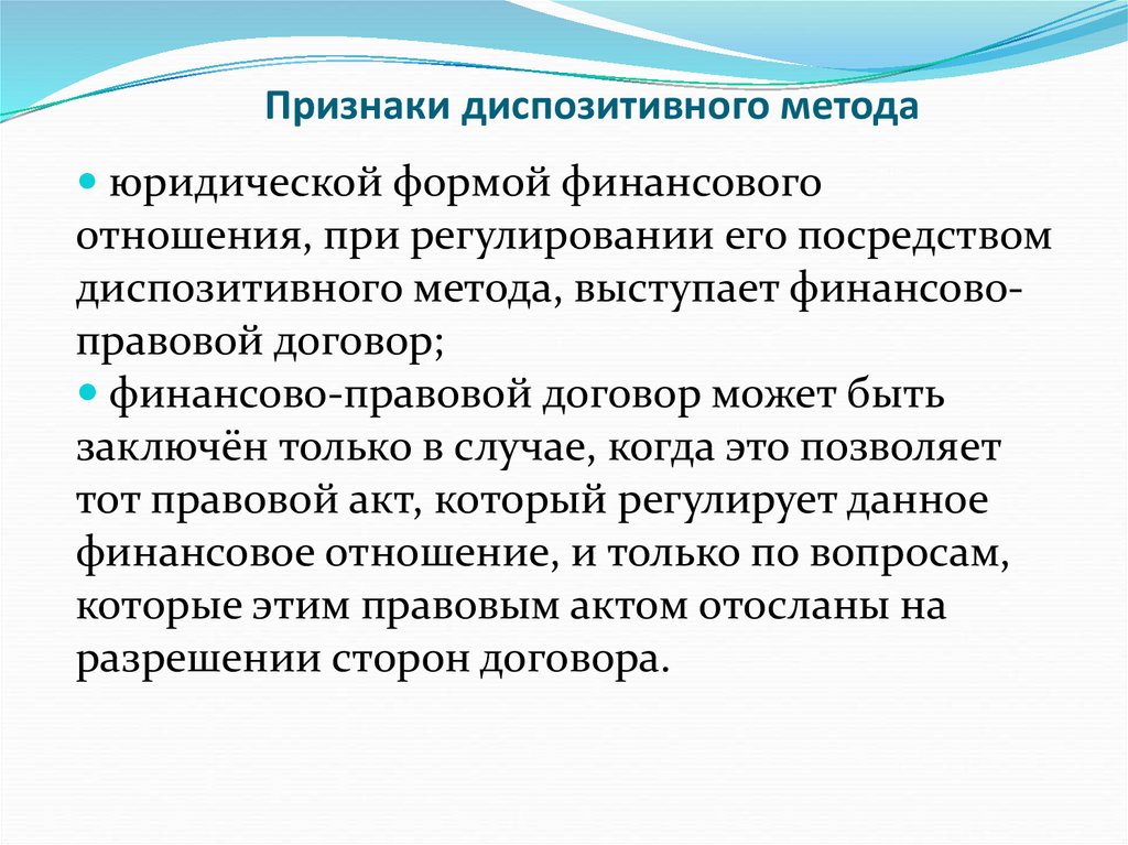 Императивный метод земельных отношений. Диспозитивный метод. Диспозитивный метод в финансовом праве. Критерии выделения диспозитивного метода. Диспозитивный метод в финансовом праве пример.